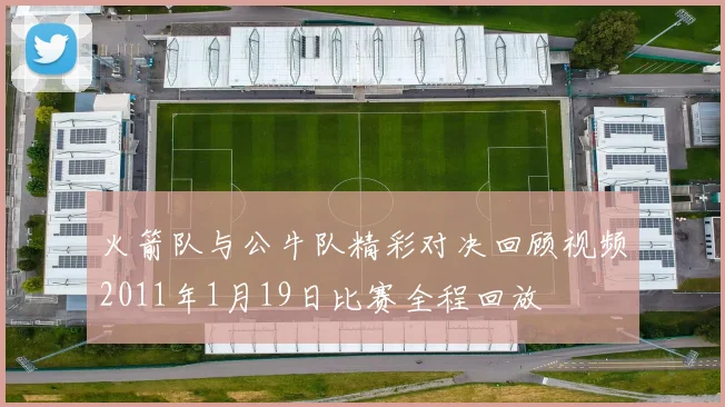 火箭队与公牛队精彩对决回顾视频2011年1月19日比赛全程回放