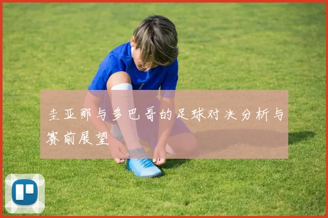 圭亚那与多巴哥的足球对决分析与赛前展望