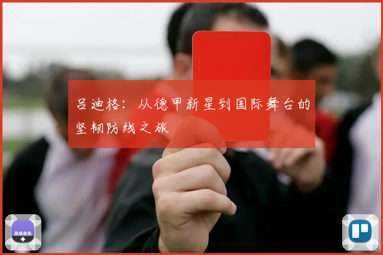 吕迪格：从德甲新星到国际舞台的坚韧防线之旅
