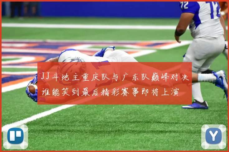JJ斗地主重庆队与广东队巅峰对决谁能笑到最后精彩赛事即将上演