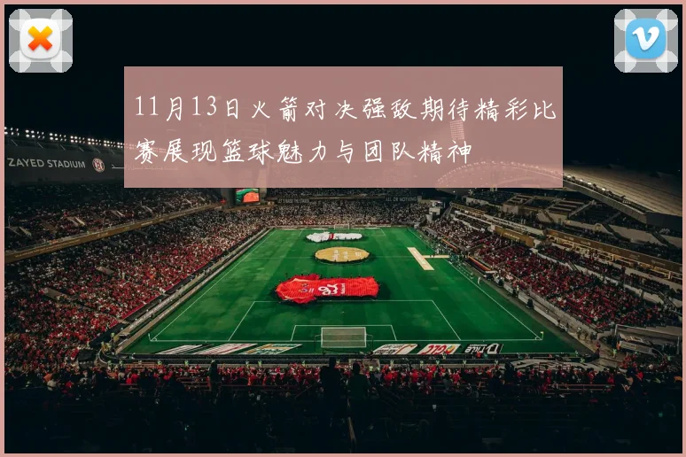 11月13日火箭对决强敌期待精彩比赛展现篮球魅力与团队精神