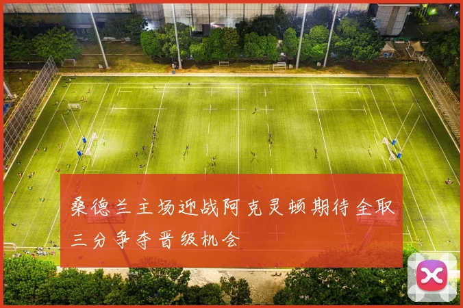 桑德兰主场迎战阿克灵顿期待全取三分争夺晋级机会