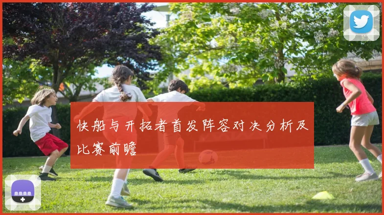 快船与开拓者首发阵容对决分析及比赛前瞻