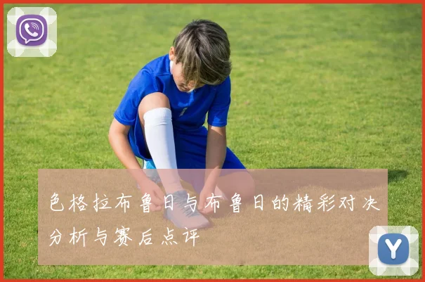 色格拉布鲁日与布鲁日的精彩对决分析与赛后点评