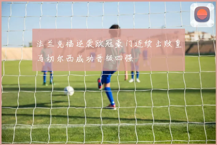 法兰克福逆袭欧冠豪门连续击败皇马切尔西成功晋级四强