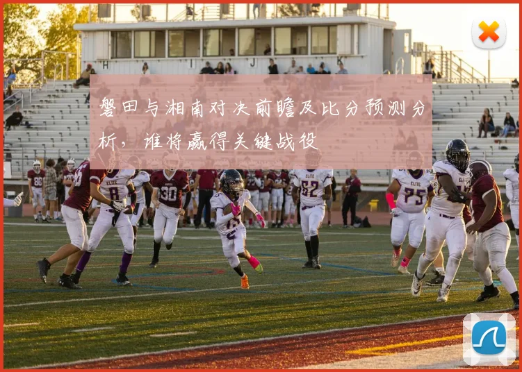 磐田与湘南对决前瞻及比分预测分析，谁将赢得关键战役