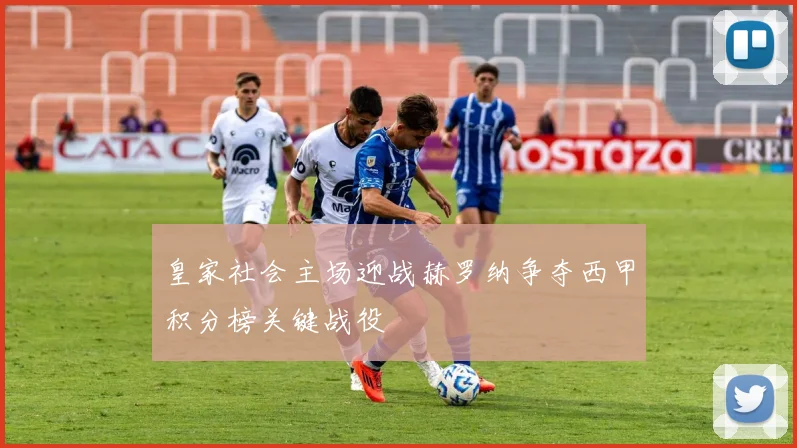 皇家社会主场迎战赫罗纳争夺西甲积分榜关键战役