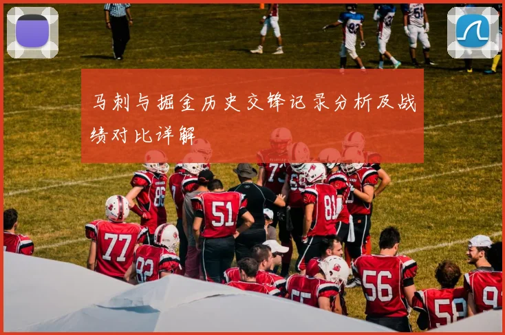马刺与掘金历史交锋记录分析及战绩对比详解