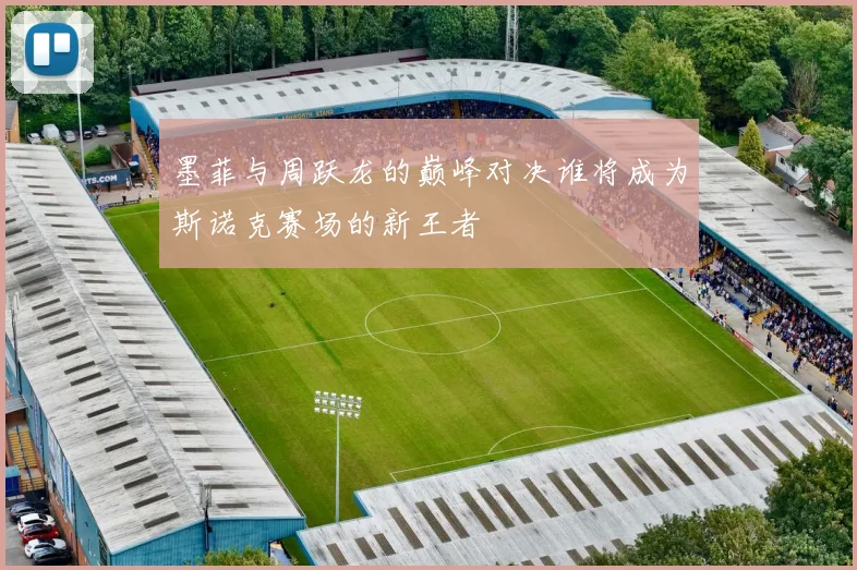 墨菲与周跃龙的巅峰对决谁将成为斯诺克赛场的新王者