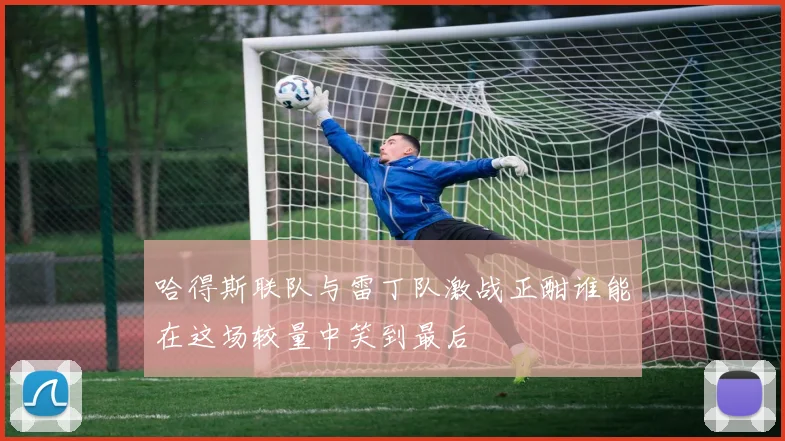 哈得斯联队与雷丁队激战正酣谁能在这场较量中笑到最后