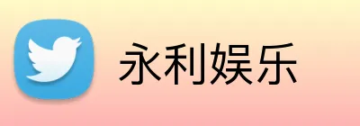永利娱乐 Logo